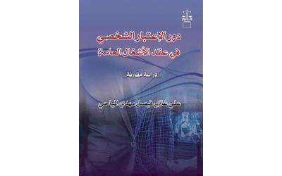 دور الاعتبار الشخصي 2277